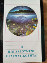 Η πιο χαρούμενη πραγματικότητα