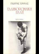Ελληνορωμαική πάλη