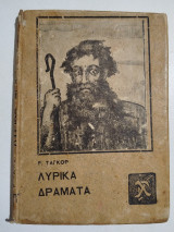 Λυρικά Δράματα