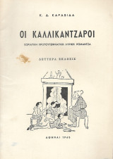 Οι καλλικάντζαροι, χωριάτικη χριστουγεννιάτικη ρομάντζα