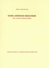 Εταιρία Λογοτεχνών Θεσσαλονίκης: (Μια πρώτη σκιαγράφηση)