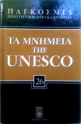 Τα μνημεία της Unesco, παγκόσμια πολιτιστική εγκυκλοπαίδεια 26
