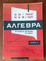Άλγεβρα και στοιχεία εκ της Θεωρίας των Συνόλων - Τόμος Α (πιστό αντίγραφο)
