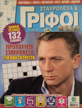 Σταυρόλεξα και γρίφοι Gold, Τευχος 202