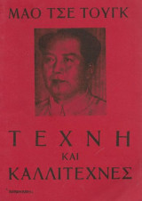 Τέχνη και Καλλιτέχνες