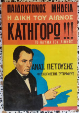 Παιδοκτονος Μήδεια η δίκη του αιώνος Κατηγορώ!!! Το θαύμα του αιώνος