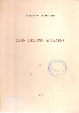 Στον πέτρινο αργαλειό