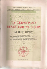 Τα χειρόγραφα βυζαντινής μουσικής, Άγιον Όρος, Τόμος Α'