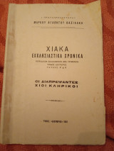Χιακά εκκλησιαστικά χρονικά τόμος δεύτερος τεύχος Α & Β: οι διαπρέψαντες Χίοι κληρικοί