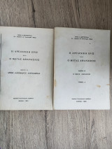 Η Αρειανική Έρις και ο Μέγας Αθανάσιος (Τόμος Α & Β) )
