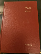 Σπύρου Μελά Άπαντα - Το Λιοντάρι της Ηπείρου- Αλή Πασάς και Σούλι- Παραμονές του 21 Τόμος 8