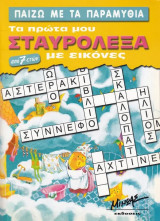 Τα πρώτα μου σταυρόλεξα με εικόνες. Παίζω με τα παραμύθια Από 7 ετών