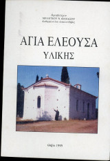 Αγία Ελεούσα Υλίκης