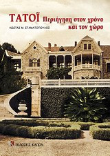 Τατόι: Περιήγηση στον χρόνο και στον χώρο