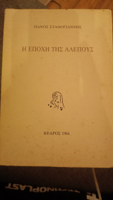 Η εποχή της αλεπούς