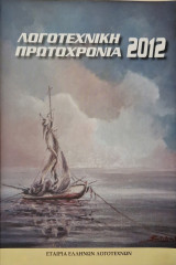 Λογοτεχνικη πρωτοχρονια 2012