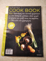 Cook Book τεύχος 21 Μια ώδή στη χορτοφαγία