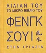 ΤΟ ΜΙΚΡΟ ΒΙΒΛΙΟ ΤΟΥ ΦΕΝΓΚ ΣΟΥΙ ΣΤΗΝ ΕΡΓΑΣΙΑ