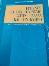 Έρευνες για τον τουρισμό στην Ελλάδα και την Κύπρο