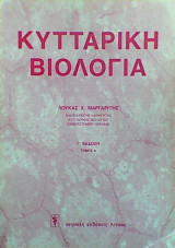 Κυτταρική Βιολογία