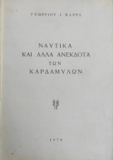 Ναυτικά και άλλα ανέκδοτα των Καρδαμύλων