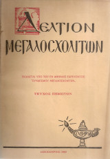 Δελτίον Μεγαλοσχολιτών, τεύχος πέμπτον, Δεκέμβριος 1965