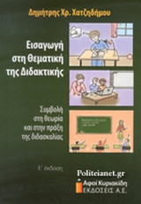 ΕΙΣΑΓΩΓΗ ΣΤΗ ΘΕΜΑΤΙΚΗ ΤΗΣ ΔΙΔΑΚΤΙΚΗΣ