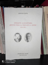 Ανέκδοτη Αλληλογραφία Διονύση Ρώμα Και Νικολάου Κ. Λούρου
