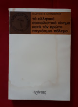 ΤΟ ΕΛΛΗΝΙΚΟ ΣΟΣΙΑΛΙΣΤΙΚΟ ΚΙΝΗΜΑ ΚΑΤΑ ΤΟΝ ΠΡΩΤΟ ΠΑΓΚΟΣΜΙΟ ΠΟΛΕΜΟ