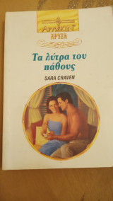 Τα λύτρα του πάθους Άρλεκιν Χρυσά Νο 611