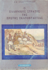 Ο ελληνικός στρατός της πρώτης εκατονταετίας