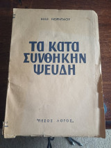 Τα κατά συνθήκη ψεύδη