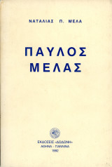 Ναταλία Π. Μελά (Δωδώνη, 1992) Παύλος Μελάς / Μακεδονικός Αγώνας, Μακεδονία