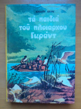 Τα παιδιά του πλοιάρχου Γκραντ