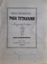 Ροδιά τετράκλωνη - Παρτιτούρα του Μίκη Θεοδωράκη