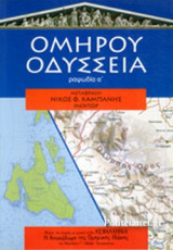 ΟΜΗΡΟΣ: ΟΔΥΣΣΕΙΑ - ΡΑΨΩΔΙΑ Α