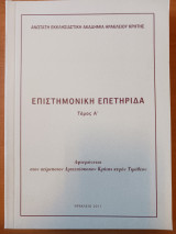 Επιστημονική Επετηρίδα, Τόμος Α΄ Αφιερώνεται στον αείμνηστον Αρχιεπίσκοπον Κρήτης κυρόν Τιμόθεον
