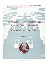 Βυζαντινή αρχιτεκτονική και λαϊκή παράδοση: Εκκλησάκια της Ρόδου