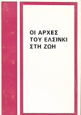Οι Αρχές του Ελσίνκι στη ζωή