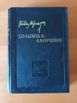 Σολωμικά – Άνθρωποι