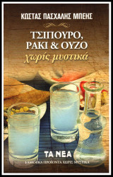 Τσίπουρο, ρακί και ούζο χωρίς μυτικά