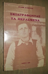 Σκιαγραφώντας τα Περασμένα