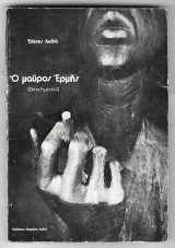 Ο μαύρος Ερμής