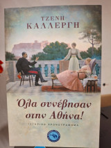 Όλα συνέβησαν στην Αθήνα