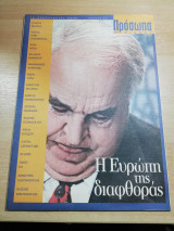 Πρόσωπα 21ος αιώνας τεύχος 50 - Η Ευρώπη της διαφθοράς