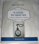 Οι ανασες του χωριου μου 2022 Γεωργιος Παρασκελιδης
