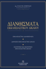 Διανθίσματα Εκκλησιαστικού Δικαίου
