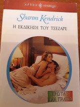 Η εκδίκηση του Τσεζαρε 1338 χρυσό