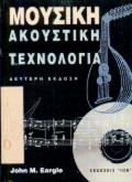 ΜΟΥΣΙΚΗ ΑΚΟΥΣΤΙΚΗ ΤΕΧΝΟΛΟΓΙΑ