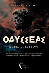 Οδυσσέας: Χωρίς επιστροφή
